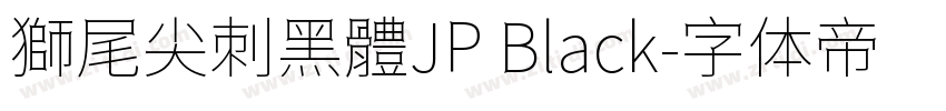 獅尾尖刺黑體JP Black字体转换